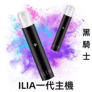 ILIA 哩亞一代主機